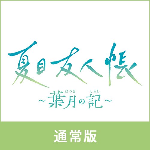 夏目友人帳 ～葉月の記～ 通常版 ebtenDXパック 通常版　ebtenDXパック