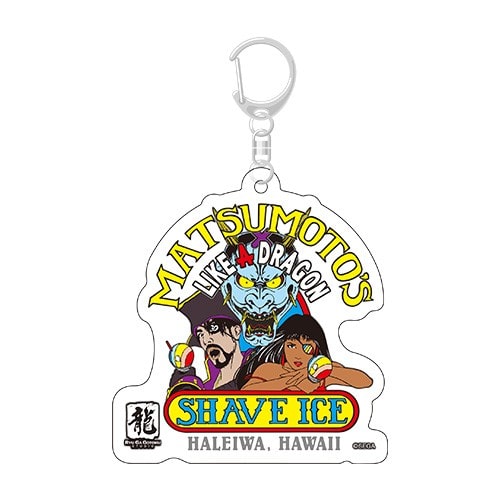 『龍が如く8外伝 Pirates in Hawaii』Matsumoto Shave Iceアクリルキーホルダー