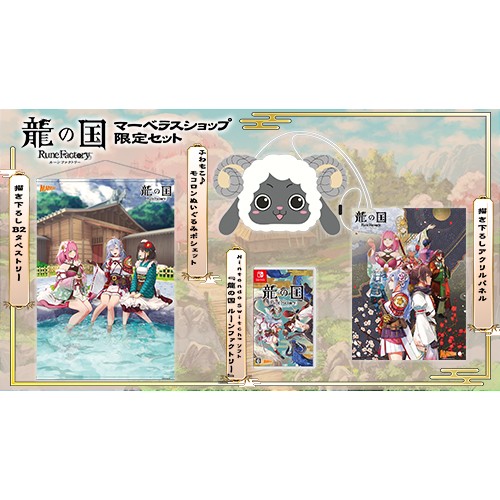 龍の国 ルーンファクトリー マーベラスショップ限定セットオリジナルサウンドトラック（通常盤）同時購入特典付き ※2025年11月中旬出荷分 マーベラスショップ限定セット＋サントラ（通常盤）特典付き