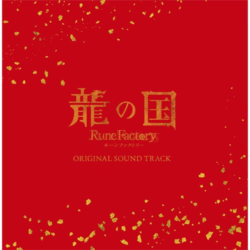 『龍の国 ルーンファクトリー』 オリジナルサウンドトラック 【専売商品】※2025年11月中旬出荷分 オリジナルサウンドトラック（通常版）