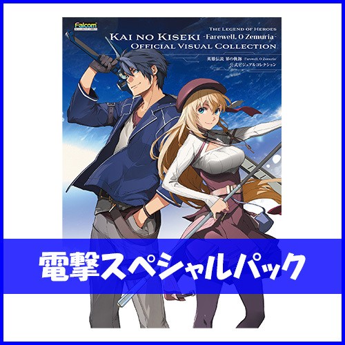 英雄伝説 界の軌跡 -Farewell, O Zemuria- 公式ビジュアルコレクション電撃スペシャルパック ※2025年11月中旬出荷分 電撃スペシャルパック