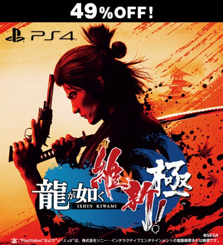 龍が如く 維新！ 極 PS4版【セール】※2025年11月中旬出荷分 PS4版