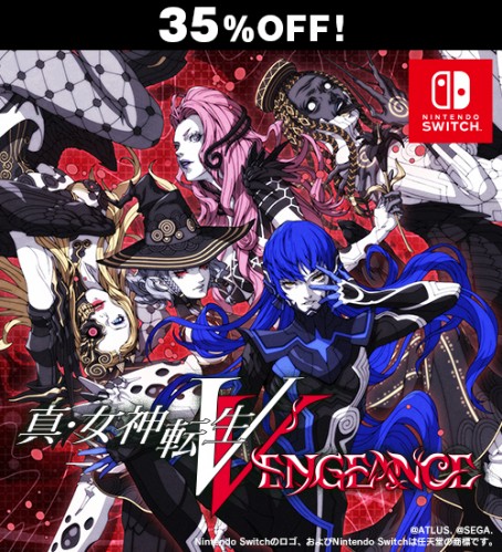真・女神転生V Vengeance Switch版【セール】 Switch版