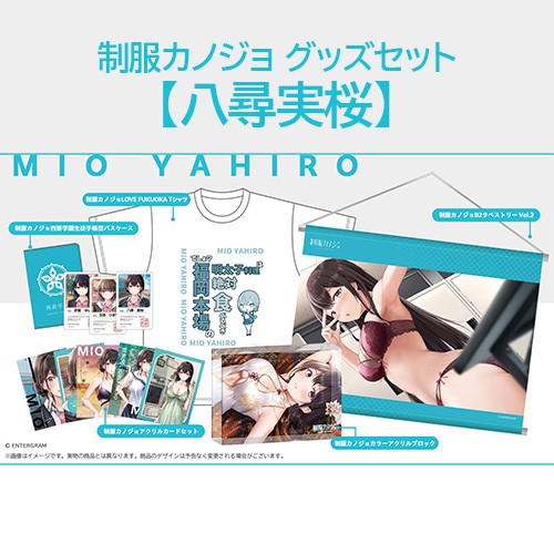 制服カノジョ グッズセット 八尋実桜 グッズセット 八尋実桜