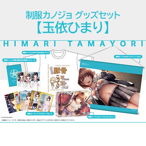 制服カノジョ グッズセット 玉依ひまり グッズセット 玉依ひまり