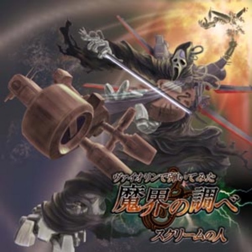 ヴァイオリンで弾いてみた魔界の調べ/スクリームの人