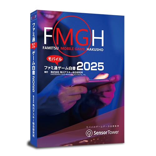 ファミ通モバイルゲーム白書2025　書籍版 書籍版