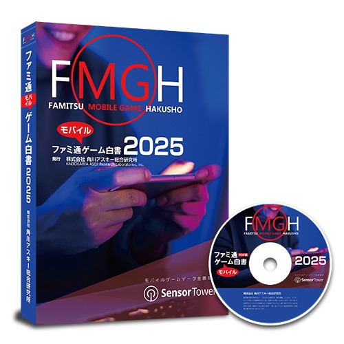 ファミ通モバイルゲーム白書2025　PDF＋書籍セット版 PDF＋書籍セット版