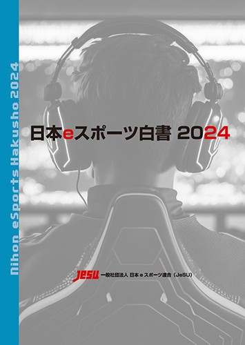 日本eスポーツ白書2024※2025年11月中旬出荷分