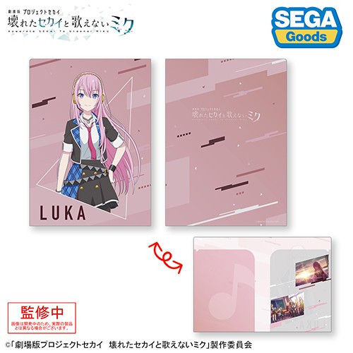 プロジェクトセカイ カラフルステージ！ feat. 初音ミク「劇場版プロジェクトセカイ壊れたセカイと歌えないミク」２ポケットクリアファイル“教室のセカイの巡音ルカ” “教室のセカイの巡音ルカ”