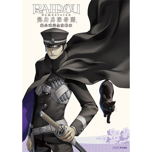 RAIDOU Remastered: 超力兵団奇譚 超公式完全攻略本（アトラスDショップ限定特典付き） 書籍単品（アトラスDショップ限定特典付き）