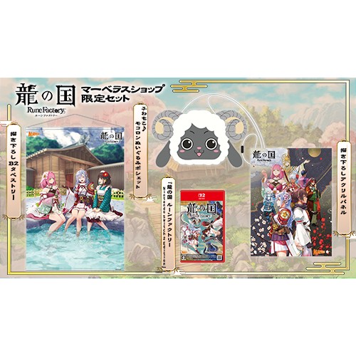 龍の国 ルーンファクトリー Nintendo Switch 2 Edition マーベラスショップ限定セット オリジナルサウンドトラック（通常盤）同時購入特典付き Switch2 マーベラスショップ限定＋サントラ（通常盤）