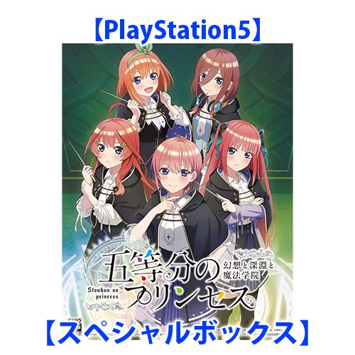 五等分のプリンセス ～幻想と深淵と魔法学院～ スペシャルボックス PS5（エビテン限定特典付き）※2025年11月中旬以降出荷分 スペシャルボックス PS5（エビテン限定特典付き）