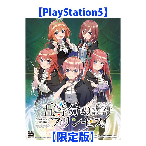 五等分のプリンセス ～幻想と深淵と魔法学院～ 限定版 PS5（エビテン限定特典付き）※2025年11月中旬以降出荷分 限定版 PS5（エビテン限定特典付き）
