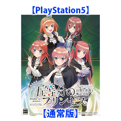 五等分のプリンセス ～幻想と深淵と魔法学院～ 通常版 PS5（エビテン限定特典付き）※2025年11月中旬以降出荷分 通常版 PS5（エビテン限定特典付き）