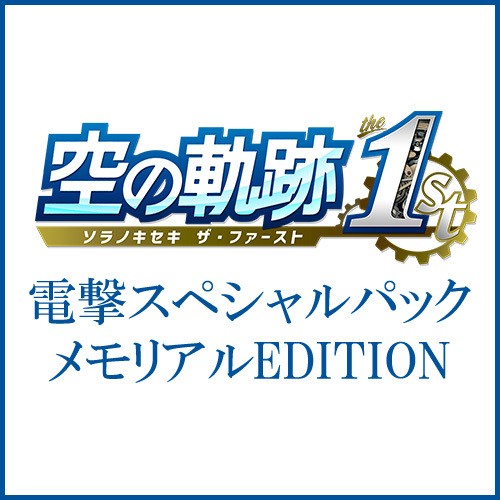 空の軌跡 the 1st 【ブレイサーBOX】電撃スペシャルパック 《メモリアルEDITION》 Steam版※2025年11月中旬以降出荷分 ブレイサーBOX 電撃SP《メモリアル》 Steam