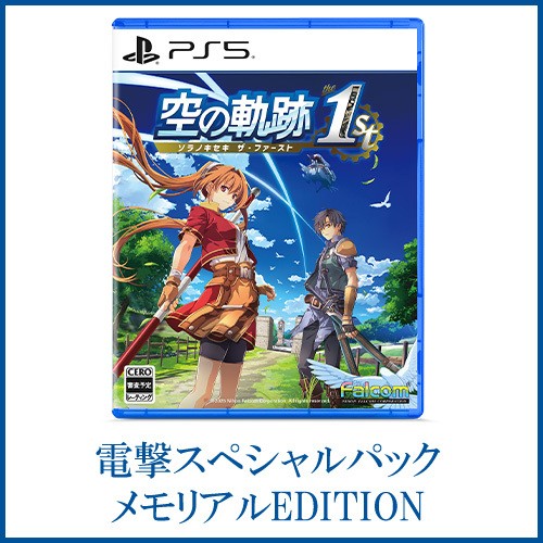 空の軌跡 the 1st 【通常版】電撃スペシャルパック 《メモリアルEDITION》 PS5版※2025年11月中旬以降出荷分 ゲーム通常版 電撃SP《メモリアル》 PS5