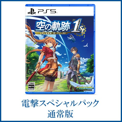 空の軌跡 the 1st 【ブレイサーBOX】電撃スペシャルパック PS5版※2025年11月中旬以降出荷分 ブレイサーBOX 電撃SP PS5