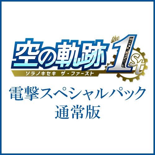 空の軌跡 the 1st 【ブレイサーBOX】電撃スペシャルパック Steam版※2025年11月中旬以降出荷分 ブレイサーBOX 電撃SP Steam