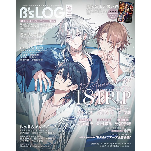 B's-LOG 2025年8月号 ebtenDXパック『18TRIP』アクリルパネル付き ※2025年11月中旬出荷分 ebtenDXパック