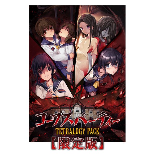 コープスパーティー TETRALOGY PACK 限定版 ファミ通DXパック※2025年11月中旬以降出荷分 限定版 ファミ通DXパック