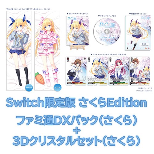 D.C. Re:tune ～ダ・カーポ～ リチューン 限定版＜さくらEdition＞ファミ通DXパック（さくら）+3Dクリスタル（さくら）Switch Switch限定（さくら）＋DX（さくら）＋3D（さくら）