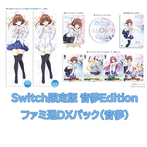 D.C. Re:tune ～ダ・カーポ～ リチューン 限定版＜音夢Edition＞ファミ通DXパック（音夢）Switch Switch限定（音夢）＋DX（音夢）