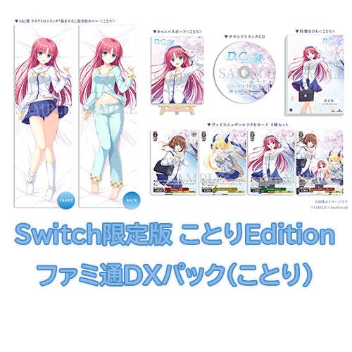 D.C. Re:tune ～ダ・カーポ～ リチューン 限定版＜ことりEdition＞ファミ通DXパック（ことり）Switch Switch限定（ことり）＋DX（ことり）