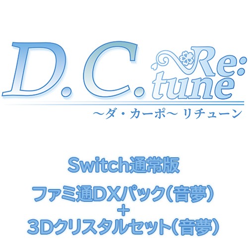 D.C. Re:tune ～ダ・カーポ～ リチューン通常版ファミ通DXパック（音夢）+3Dクリスタル（音夢）Switch Switch通常＋DX（音夢）＋3D（音夢）