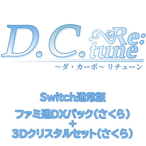 D.C. Re:tune ～ダ・カーポ～ リチューン 通常版ファミ通DXパック（さくら）+3Dクリスタル（さくら）Switch Switch通常＋DX（さくら）＋3D（さくら）