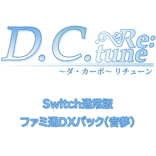 D.C. Re:tune ～ダ・カーポ～ リチューン 通常版ファミ通DXパック（音夢）Switch※2025年11月中旬以降出荷分 Switch通常＋DX（音夢）