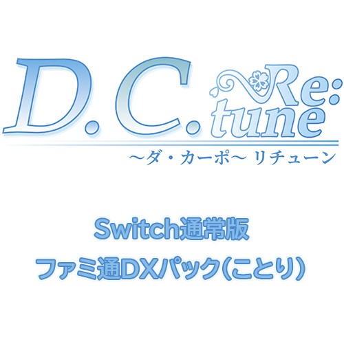 D.C. Re:tune ～ダ・カーポ～ リチューン 通常版ファミ通DXパック（ことり）Switch※2025年11月中旬以降出荷分 Switch通常＋DX（ことり）