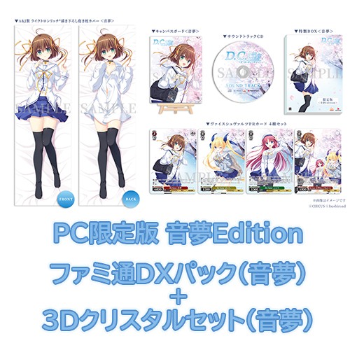 D.C. Re:tune ～ダ・カーポ～ リチューン 限定版＜音夢Edition＞ファミ通DXパック（音夢）+3Dクリスタル（音夢）PC※2025年11月中旬以降出荷分 PC限定（音夢）＋DX（音夢）＋3D（音夢）