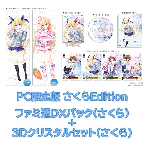 D.C. Re:tune ～ダ・カーポ～ リチューン 限定版＜さくらEdition＞ファミ通DXパック（さくら）+3Dクリスタル（さくら）PC※2025年11月中旬以降出荷分 PC限定（さくら）＋DX（さくら）＋3D（さくら）