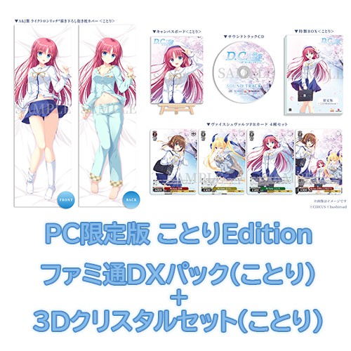 D.C. Re:tune ～ダ・カーポ～ リチューン 限定版＜ことりEdition＞ファミ通DXパック（ことり）+3Dクリスタル（ことり）PC※2025年11月中旬以降出荷分 PC限定（ことり）＋DX（ことり）＋3D（ことり）