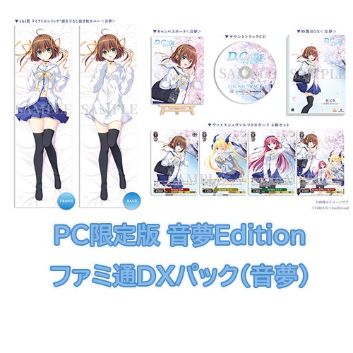 D.C. Re:tune ～ダ・カーポ～ リチューン 限定版＜音夢Edition＞ファミ通DXパック（音夢）PC PC限定（音夢）＋DX（音夢）