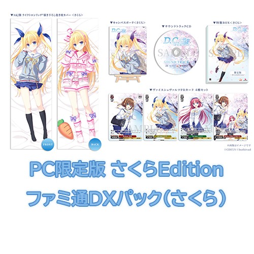 D.C. Re:tune ～ダ・カーポ～ リチューン 限定版＜さくらEdition＞ファミ通DXパック（さくら）PC PC限定（さくら）＋DX（さくら）