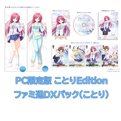 D.C. Re:tune ～ダ・カーポ～ リチューン 限定版＜ことりEdition＞ファミ通DXパック（ことり）PC※2025年11月中旬以降出荷分 PC限定（ことり）＋DX（ことり）