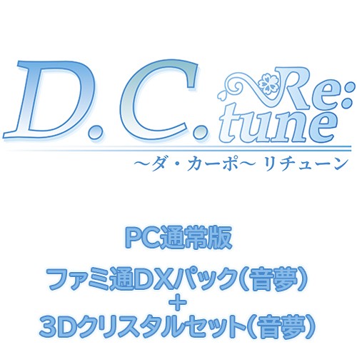 D.C. Re:tune ～ダ・カーポ～ リチューン通常版ファミ通DXパック（音夢）+3Dクリスタル（音夢）PC PC通常＋DX（音夢）＋3D（音夢）