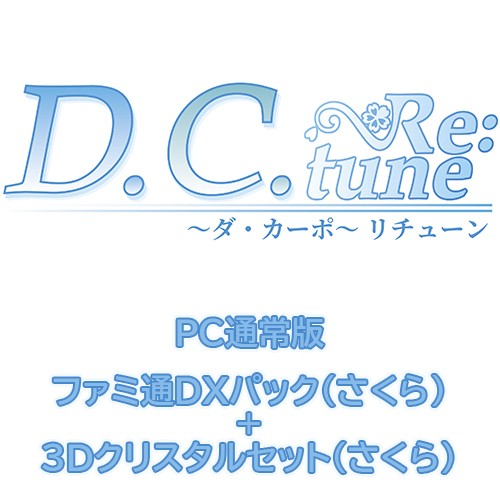D.C. Re:tune ～ダ・カーポ～ リチューン 通常版ファミ通DXパック（さくら）+3Dクリスタル（さくら）PC※2025年11月中旬以降出荷分 PC通常＋DX（さくら）＋3D（さくら）