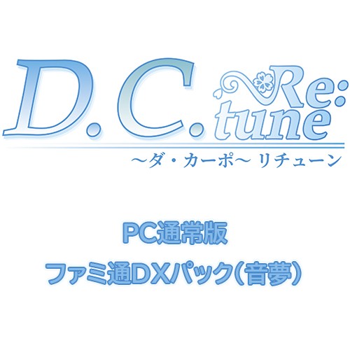 D.C. Re:tune ～ダ・カーポ～ リチューン 通常版ファミ通DXパック（音夢）PC PC通常＋DX（音夢）