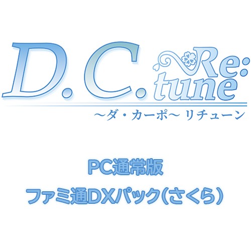 D.C. Re:tune ～ダ・カーポ～ リチューン 通常版ファミ通DXパック（さくら）PC※2025年11月中旬以降出荷分 PC通常＋DX（さくら）