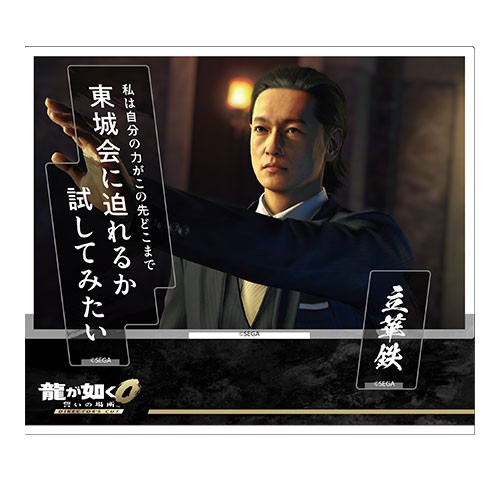 『龍が如く0 誓いの場所 Director’s Cut』セリフアクリルスタンド 立華鉄※2025年11月中旬出荷分 立華鉄