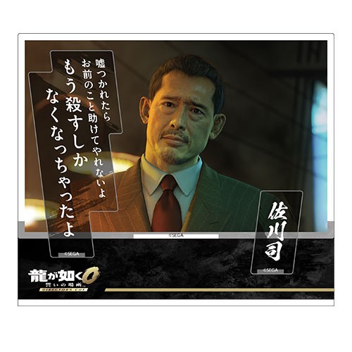 『龍が如く0 誓いの場所 Director’s Cut』セリフアクリルスタンド  佐川司※2025年11月中旬出荷分 佐川司