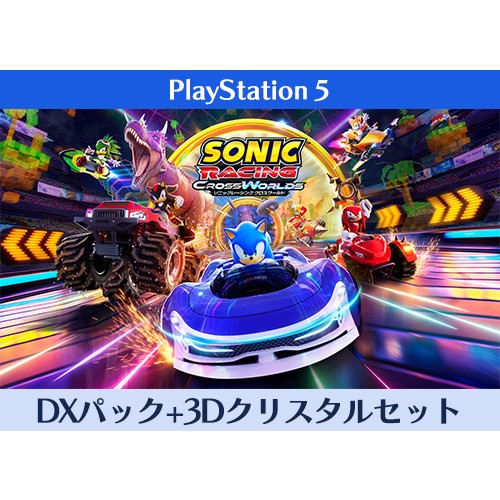 ソニックレーシング クロスワールド DXパック 3Dクリスタルセット PS5※2025年11月中旬以降出荷分 DXパック+3Dクリスタル PS5