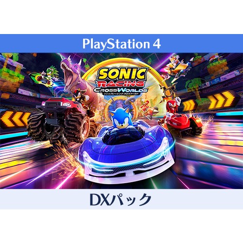ソニックレーシング クロスワールド DXパック PS4※2025年11月中旬以降出荷分 DXパック PS4