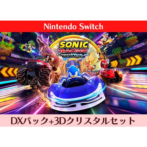 ソニックレーシング クロスワールド DXパック 3Dクリスタルセット Switch※2025年11月中旬以降出荷分 DXパック+3Dクリスタル Switch