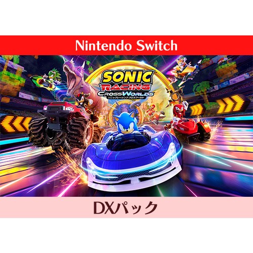 ソニックレーシング クロスワールド DXパック Switch※2025年11月中旬以降出荷分 DXパック Switch