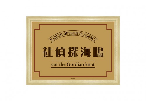 【RAIDOU Remastered: 超力兵団奇譚】 鳴海探偵社パブミラー※2025年11月中旬以降出荷分