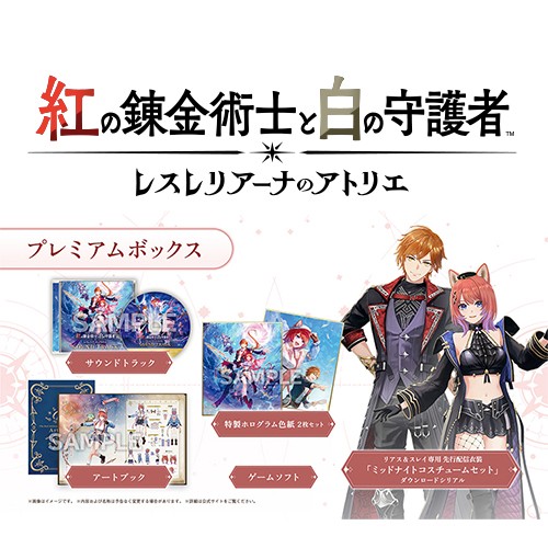 紅の錬金術士と白の守護者 ～レスレリアーナのアトリエ～ プレミアムボックスファミ通DXパック + 3Dクリスタル PS5 PS5限定版+DXパック+3Dクリスタル
